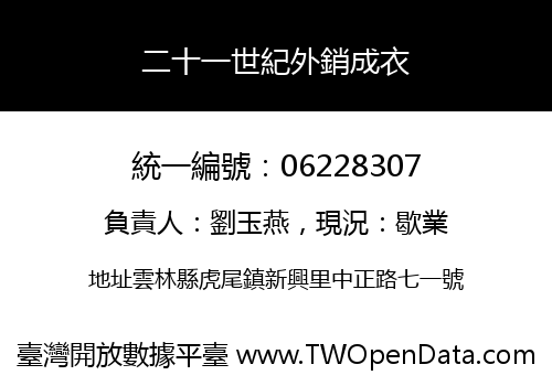 二十一世紀外銷成衣
