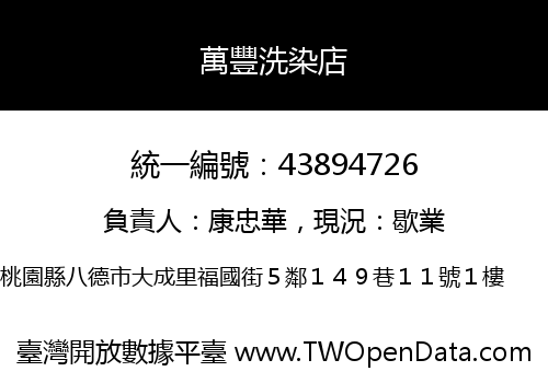 萬豐洗染店
