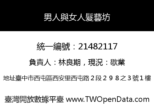 男人與女人髮藝坊