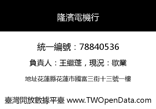 隆濱電機行