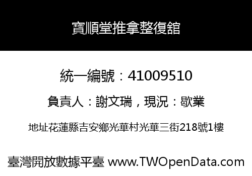 寶順堂推拿整復舘