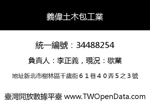 義偉土木包工業