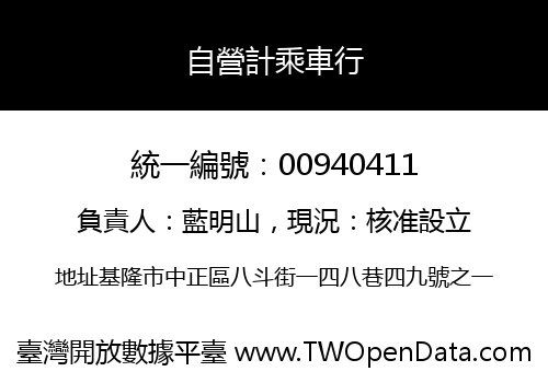 自營計乘車行