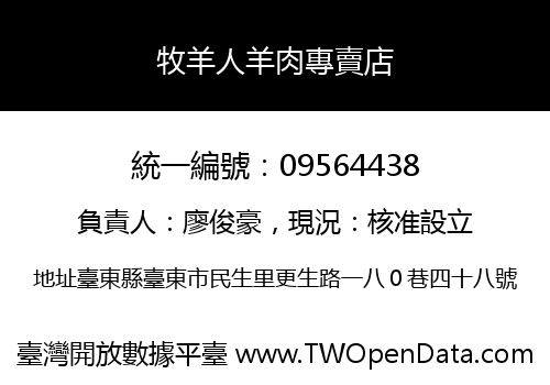 牧羊人羊肉專賣店