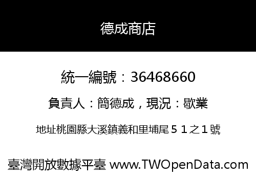 德成商店