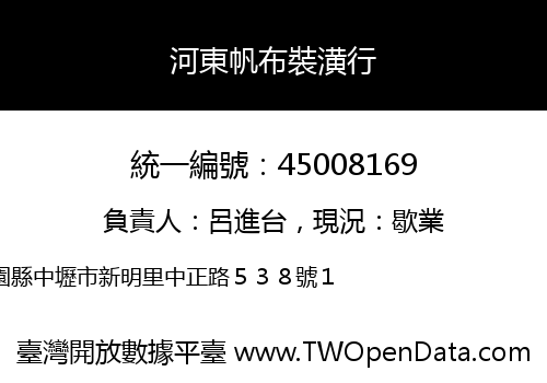 河東帆布裝潢行