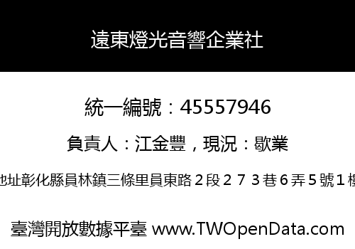 遠東燈光音響企業社