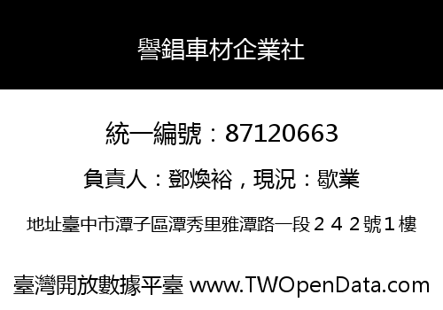 譽錩車材企業社