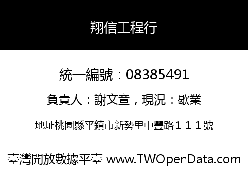 翔信工程行