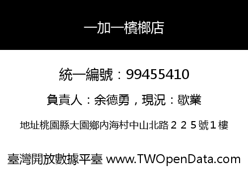 一加一檳榔店
