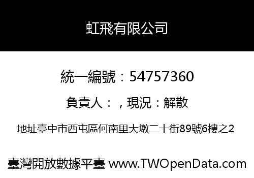 虹飛有限公司