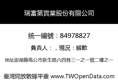 瑞富第實業股份有限公司