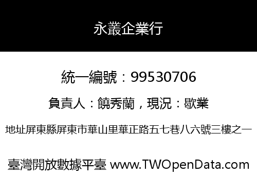 永叢企業行