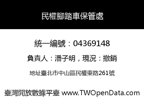 民權腳踏車保管處