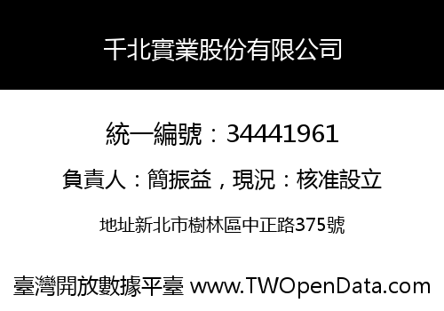 千北實業股份有限公司