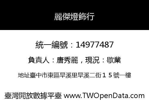 麗傑燈飾行