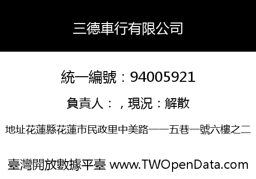 三德車行有限公司