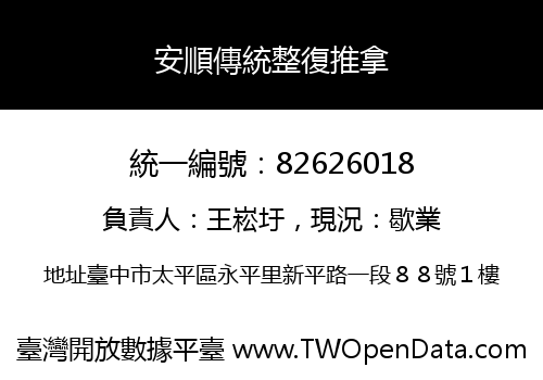 安順傳統整復推拿