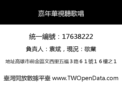 嘉年華視聽歌唱