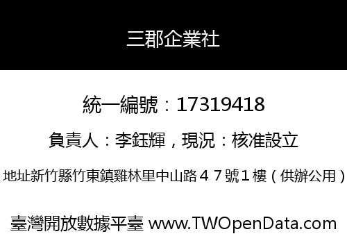 三郡企業社