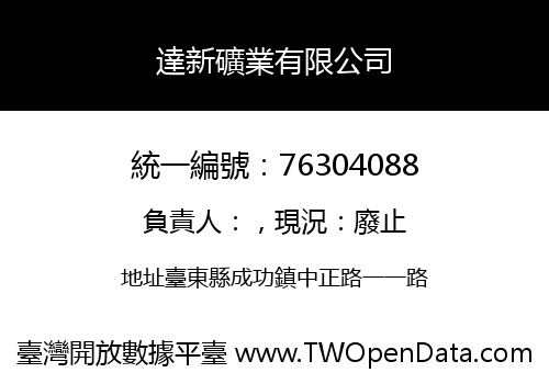 達新礦業有限公司