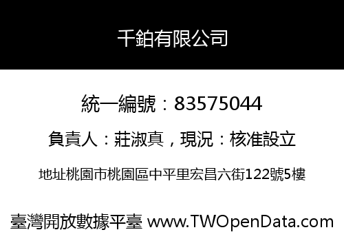 千鉑有限公司