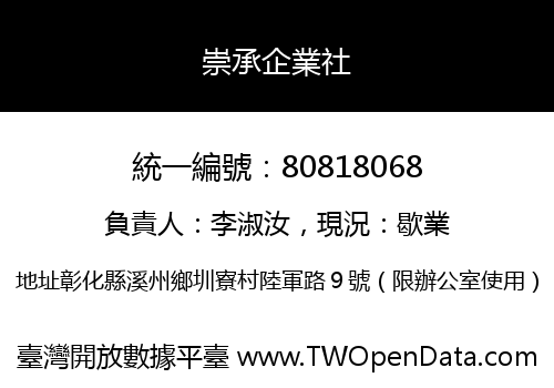 崇承企業社