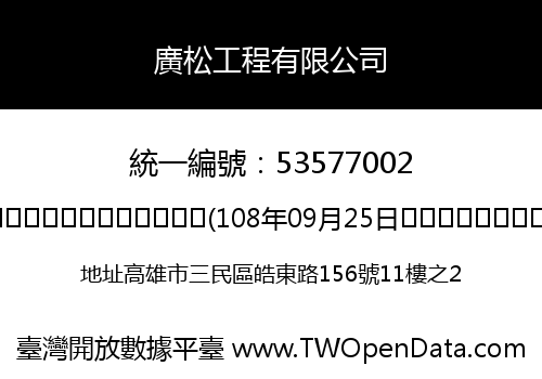 廣松工程有限公司