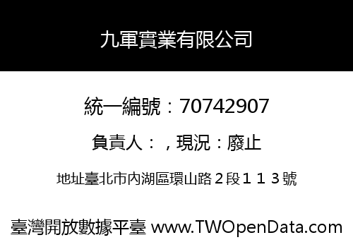 九軍實業有限公司