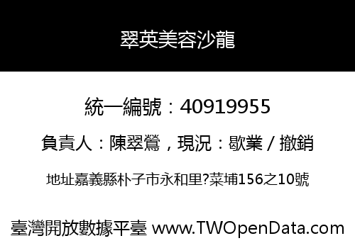 翠英美容沙龍