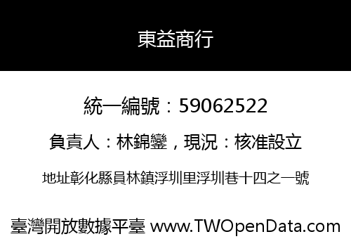 東益商行