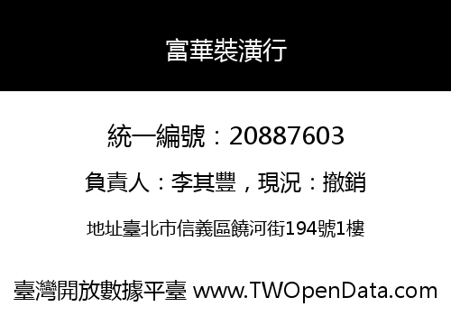 富華裝潢行