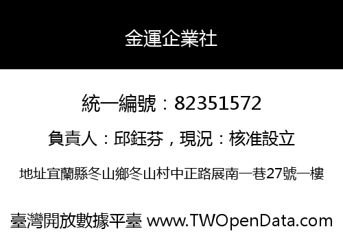 金運企業社