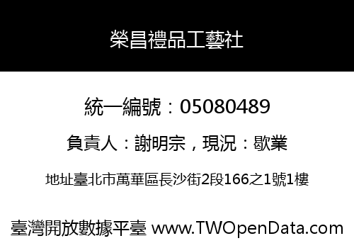 榮昌禮品工藝社