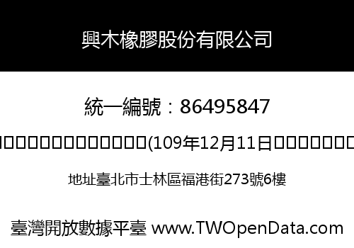 興木橡膠股份有限公司