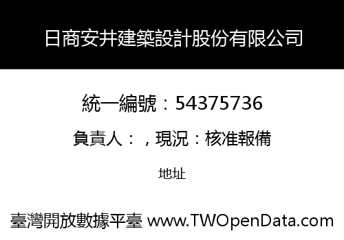 日商安井建築設計股份有限公司
