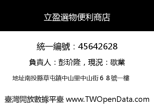 立盈選物便利商店