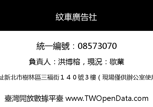 紋車廣告社