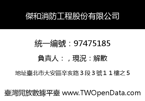 傑和消防工程股份有限公司