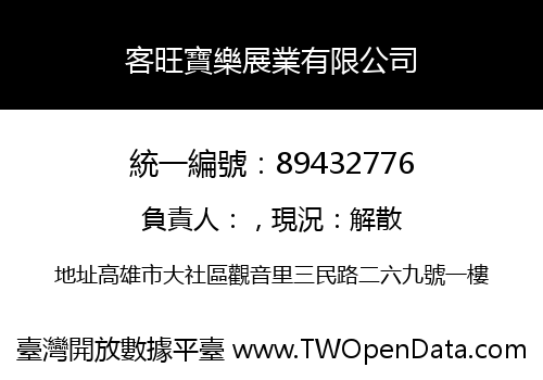 客旺寶樂展業有限公司