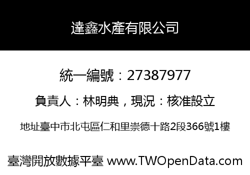 達鑫水產有限公司