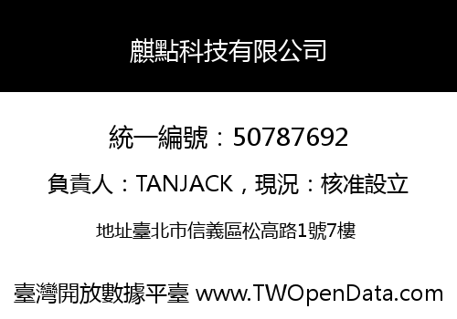 麒點科技有限公司