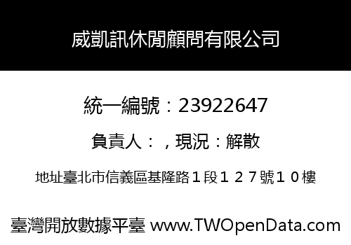 威凱訊休閒顧問有限公司