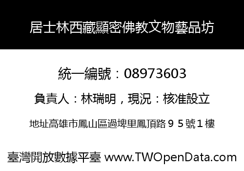 居士林西藏顯密佛教文物藝品坊