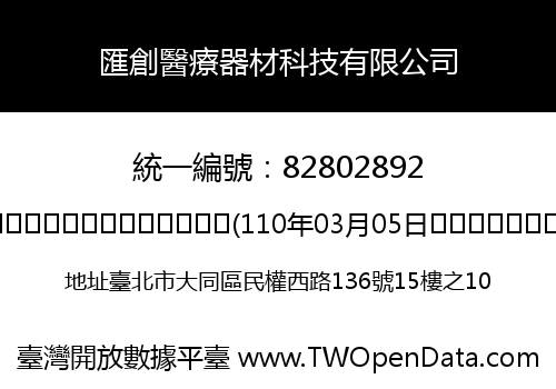 匯創醫療器材科技有限公司