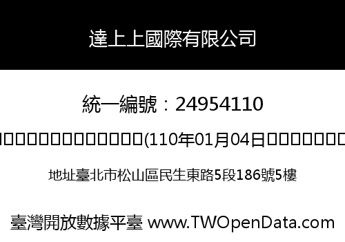 達上上國際有限公司