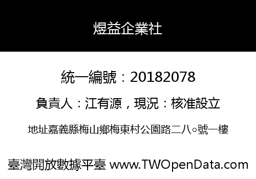 煜益企業社