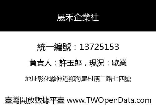晟禾企業社
