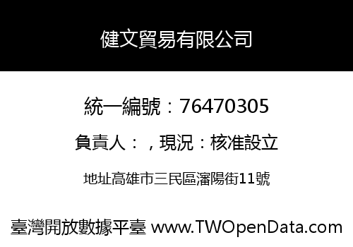 健文貿易有限公司