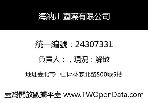 海納川國際有限公司
